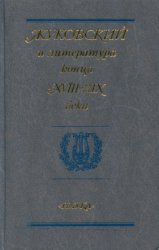 Жуковский и литература конца 18 - 19 века