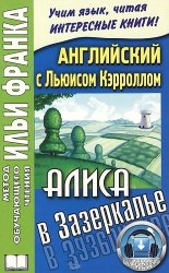 Английский с Льюисом Кэрроллом. Алиса в Зазеркалье