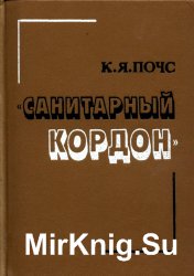  «Санитарный кордон»: Прибалтийский регион и Польша в антисоветских планах английского и французского империализма (1921-1929 гг.)