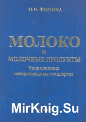 Молоко и молочные продукты. Энциклопедия международных стандартов