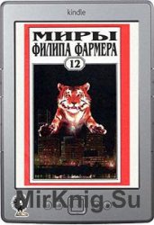 Миры Филипа Фармера. Том 12 Миры Филипа Фармера. Том 12
