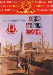 Седая старина Москвы: Исторический обзор и полный указатель ее дoстопамятностей