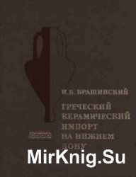 Греческий керамический импорт на нижнем Дону в V-III вв. до н.э.