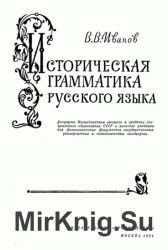 В.В. Иванов. Историческая грамматика русского языка (1964)