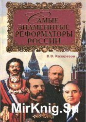 Самые знаменитые реформаторы России