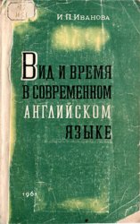 Вид и время в современном английском языке