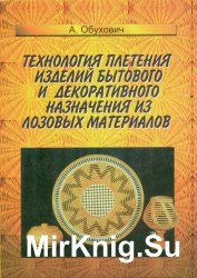 Технология плетения изделий бытового и декоративного назначения из лозовых материалов