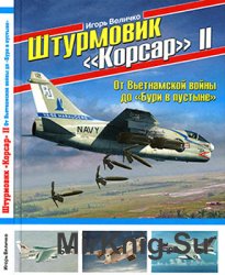 Штурмовик "Корсар" II. От Вьетнамской войны до "Бури в пустыне"