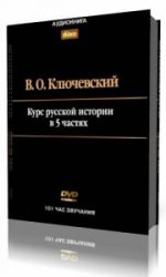  Курс лекций по Русской истории в 5-ти частях  (Аудиокнига)