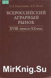 Всероссийский аграрный рынок. XVIII - начало XX века