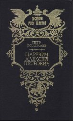 Царевич Алексей Петрович