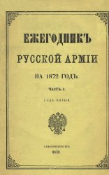 Ежегодник русской армии на 1872 год