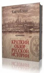  Краткий обзор русской истории   (Аудиокнига)