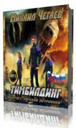  Тимбилдинг   (Аудиокнига)