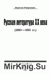 Русская литература ХХ века (1890-1915 гг.)