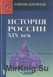 История России. XIX век