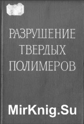 Разрушение твердых полимеров