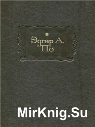 По Эдгар Аллан. Полное собрание рассказов