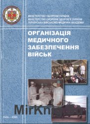 Організація медичного забезпечення військ