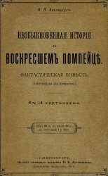 Необыкновенная история о воскресшем помпейце