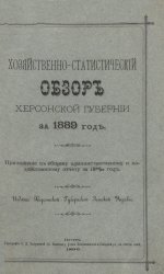 Хозяйственно-статистический обзор Херсонской губернии за 1889 год