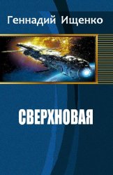 Сверхновая