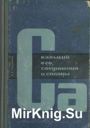 Кальций, его соединения и сплавы