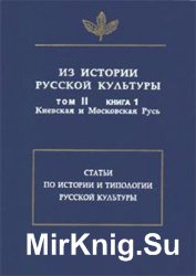 Из истории русской культуры. Том 2. Книга 1 (Киевская и Московская Русь)