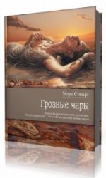  Грозные чары  (Аудиокнига)