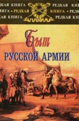 Быт русской армии XVIII - начала ХХ века