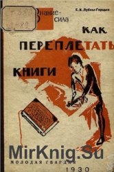 Как переплетать книги