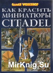 Как красить миниатюры. Цитадель 2-e издание