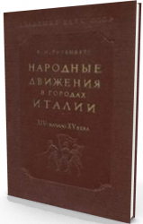 Народные движения в городах Италии XIV - начало XV века