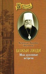 Божьи люди. Мои духовные встречи (Аудиокнига)