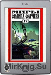 Миры Филипа Фармера. Том 17