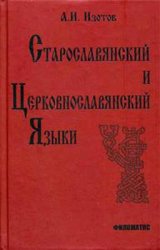 Старославянский и церковнославянский языки: Грамматика, упражнения, тексты