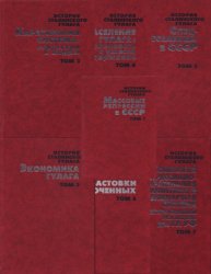 История сталинского Гулага. Конец 1920-х - первая половина 1950-х годов: В 7 т. Тт. 1-7