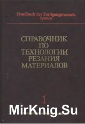 Справочник по технологии резания материалов (в 2-х книгах)