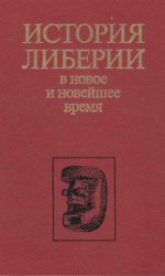 История Либерии в новое и новейшее время