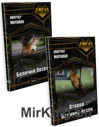 Беличий Песок - Цикл из 2 книг