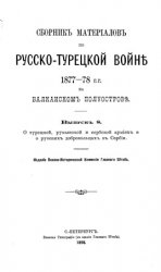 Сборник материалов по русско-турецкой войне 1877-1878 гг. на Балканском полуострове. Вып.8. О турецкой, румынской и сербской армиях...