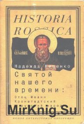 Святой нашего времени. Отец Иоанн Кронштадтский и русский народ