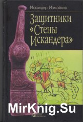 Защитники Стены Искандера