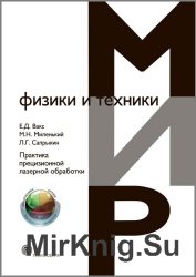 Практика прецизионной лазерной обработки