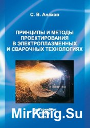 Принципы и методы проектирования в электроплазменных и сварочных технологиях  