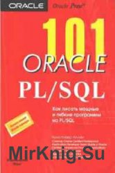 101 Oracle PL/SQL. Как писать мощные и гибкие программы на PL/SQL