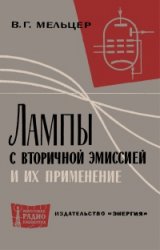 Лампы с вторичной эмиссией и их применение