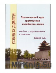 Практический курс грамматики китайского языка: учебник с упражнениями и ответами