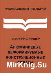 Алюминиевые деформируемые конструкционные сплавы