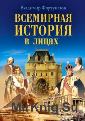 Всемирная история в лицах